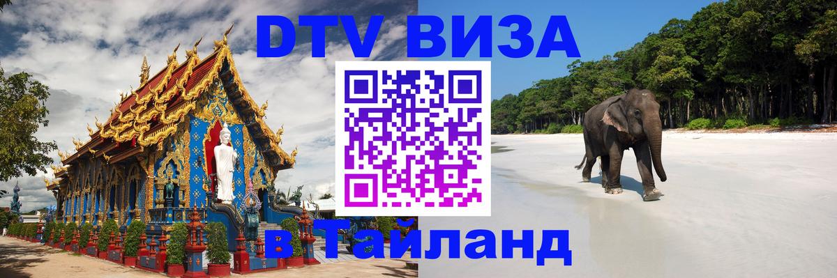 Купить DTV визу в Таиланд Чебоксары 
