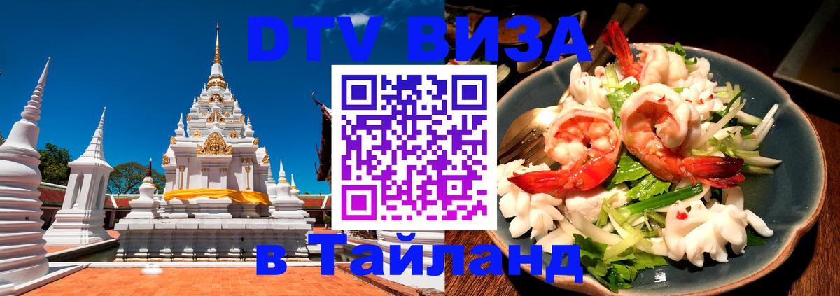 Стоимость и условия DTV визы — оформление в Таиланд под ключ - 