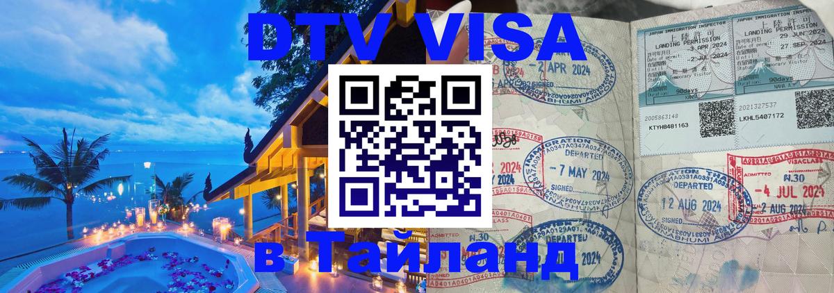 DTV виза Тайланд Чебоксары 